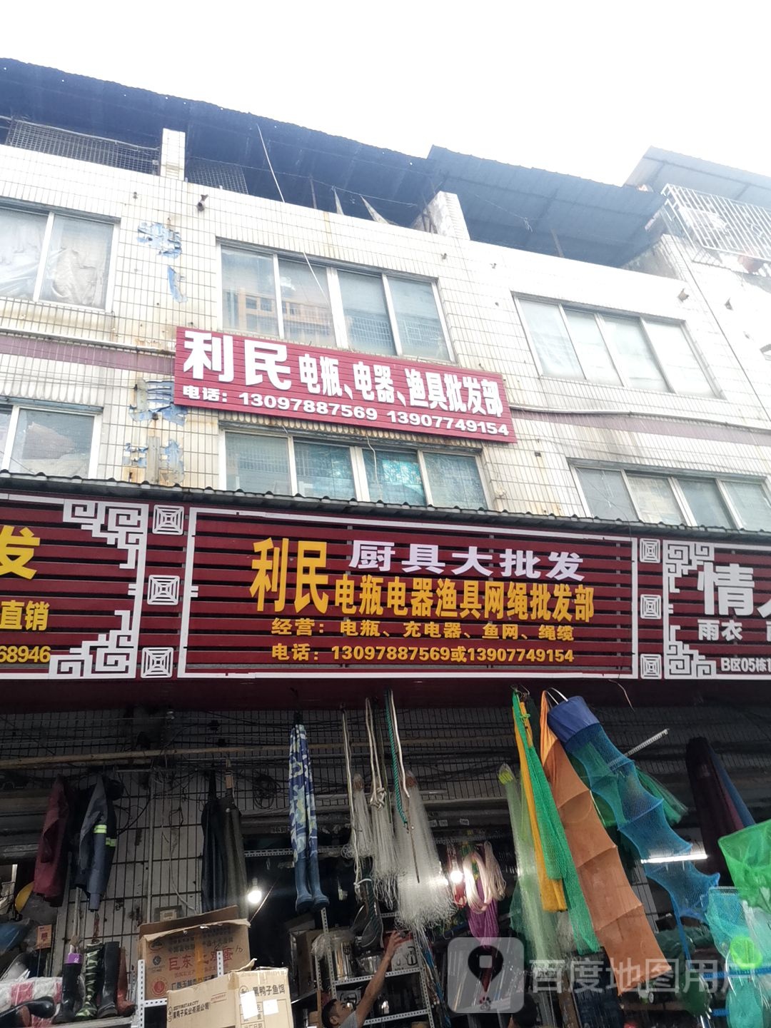 利民电瓶电器渔具批发部
