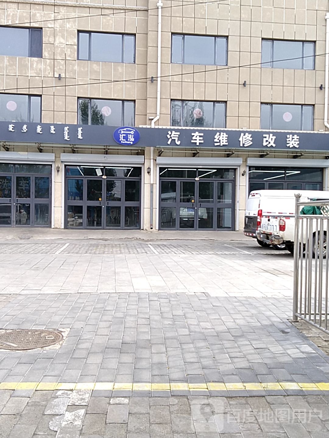 汇泓汽车维修改装
