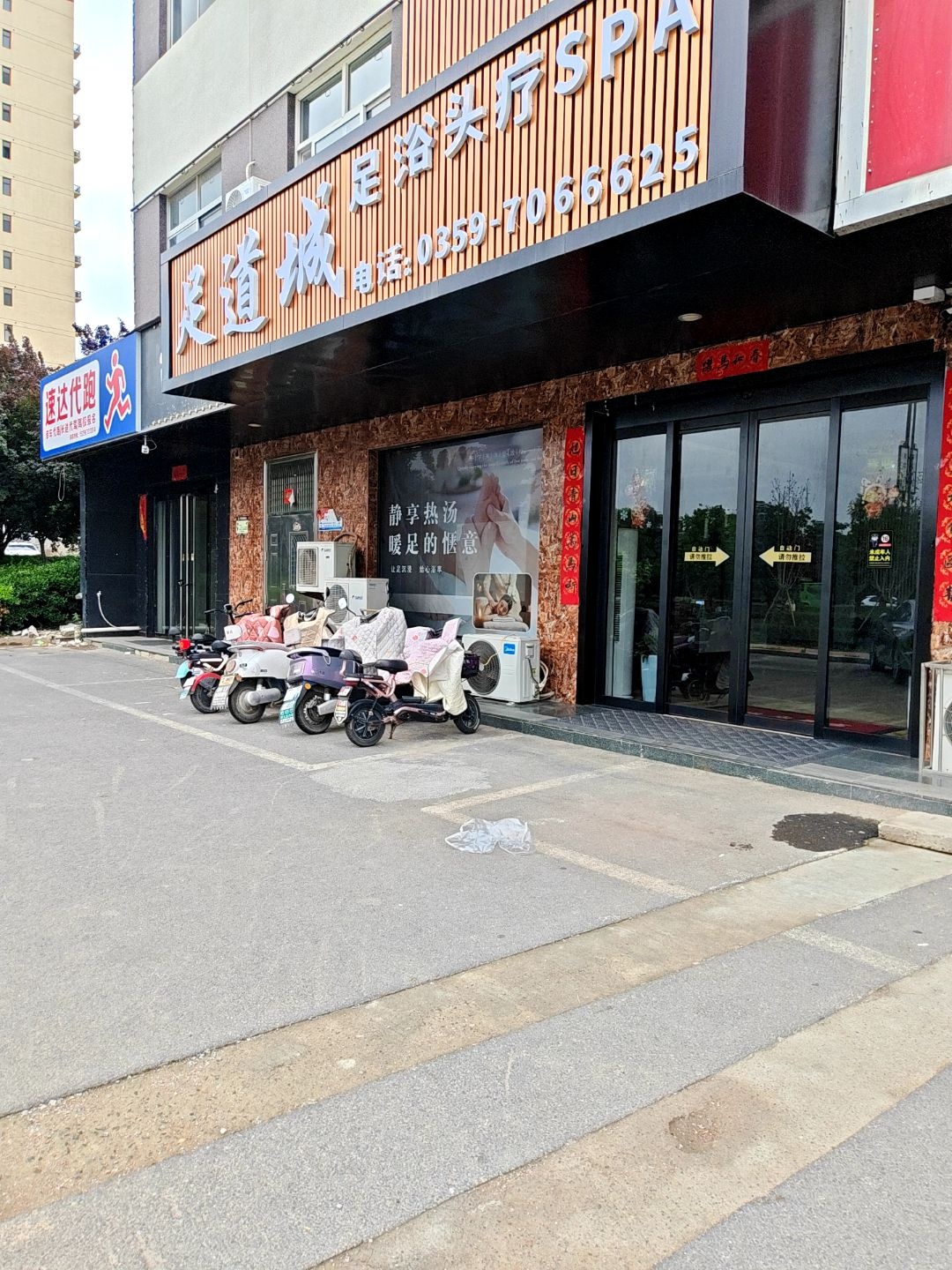 足道城(城东南路店)