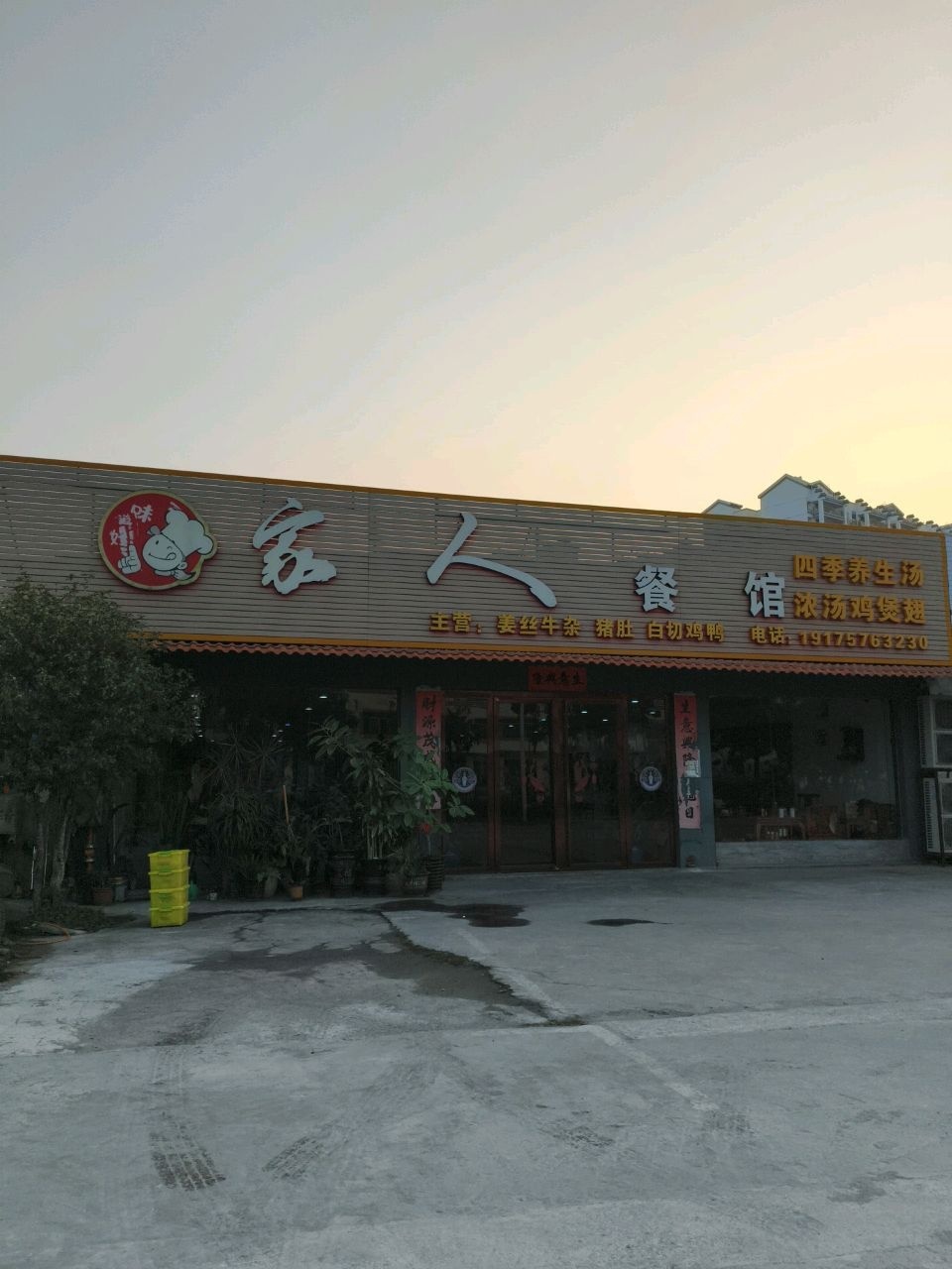 家人餐馆环境