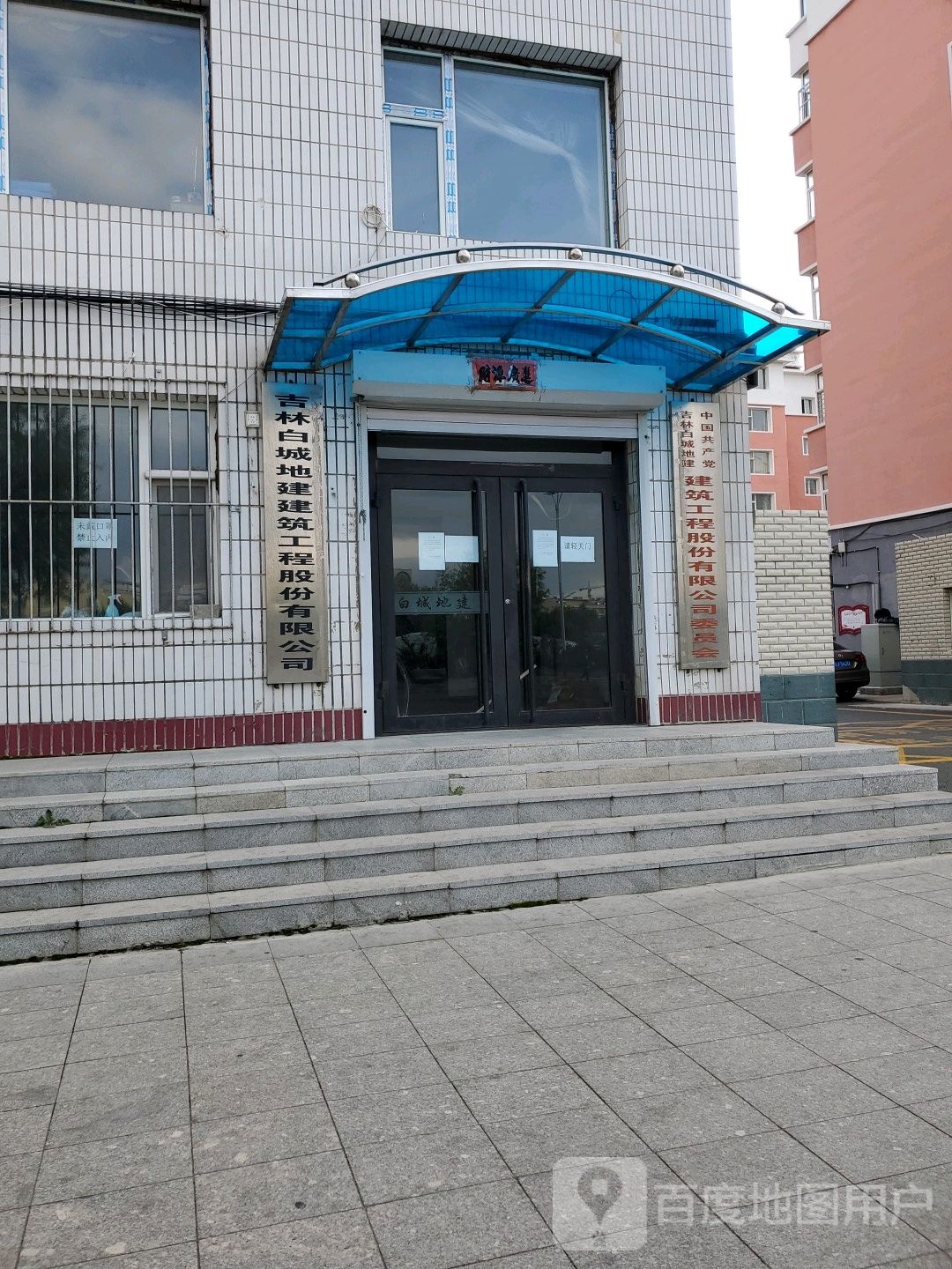 中共吉林白城地建建筑工程股份有限公司委员会