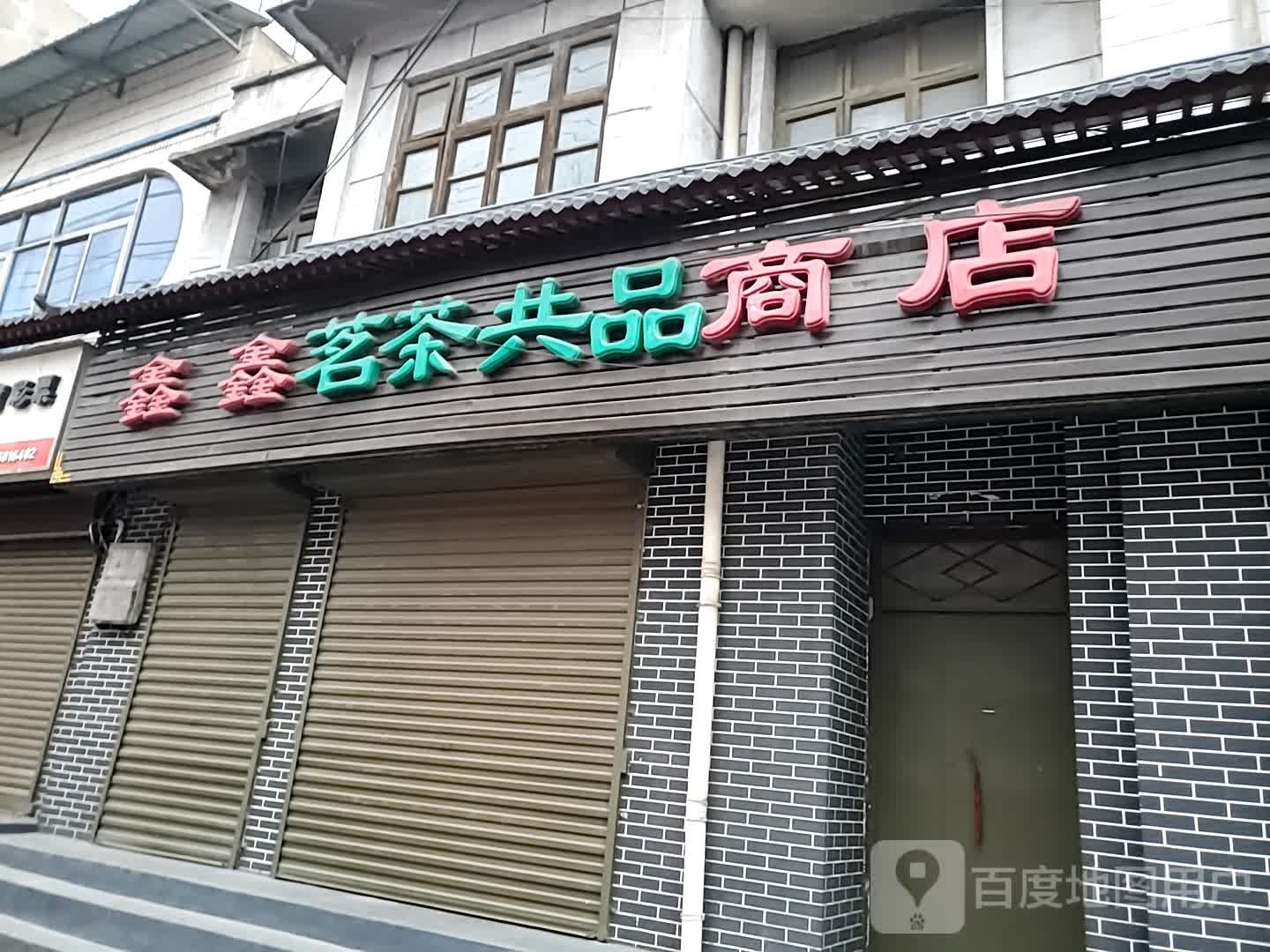 鑫鑫茗茶共品商店