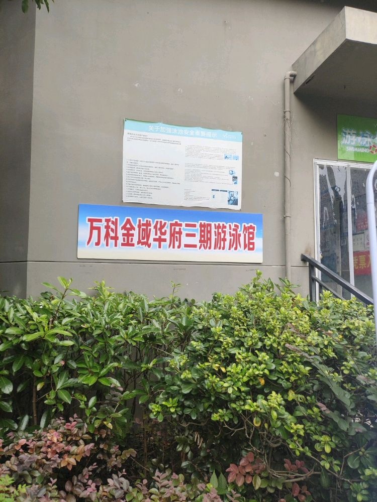 万科金域华府三期-游泳馆
