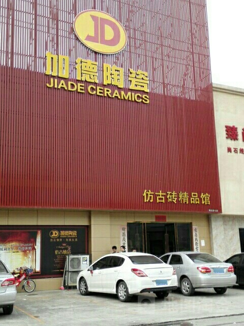 加德陶瓷
