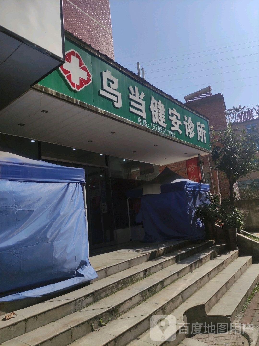 乌当康健诊所(观溪北路店)