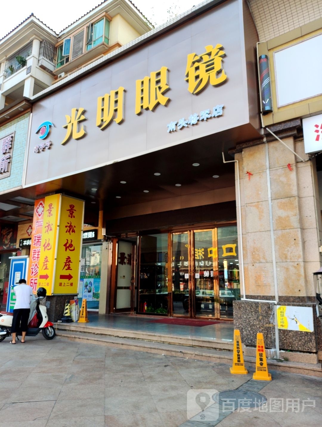 光明眼镜(南头将军店)