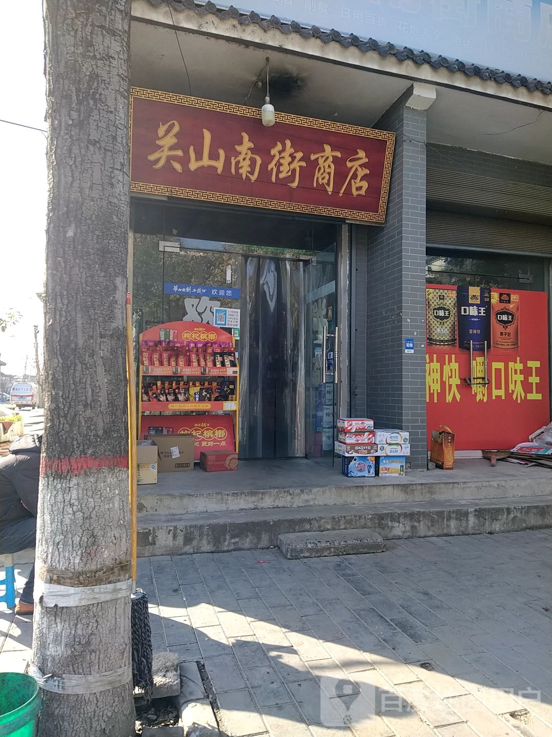 关山南街商店