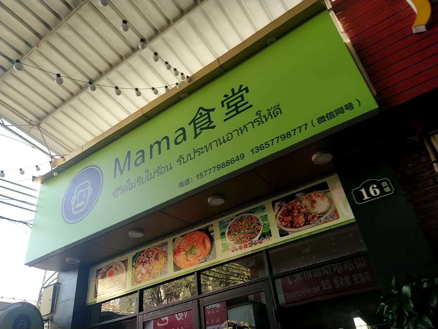 Mama食堂