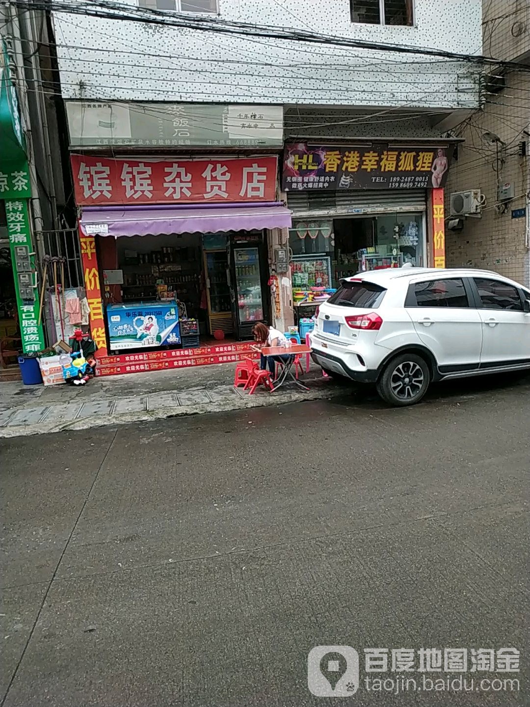 镔镔杂货店