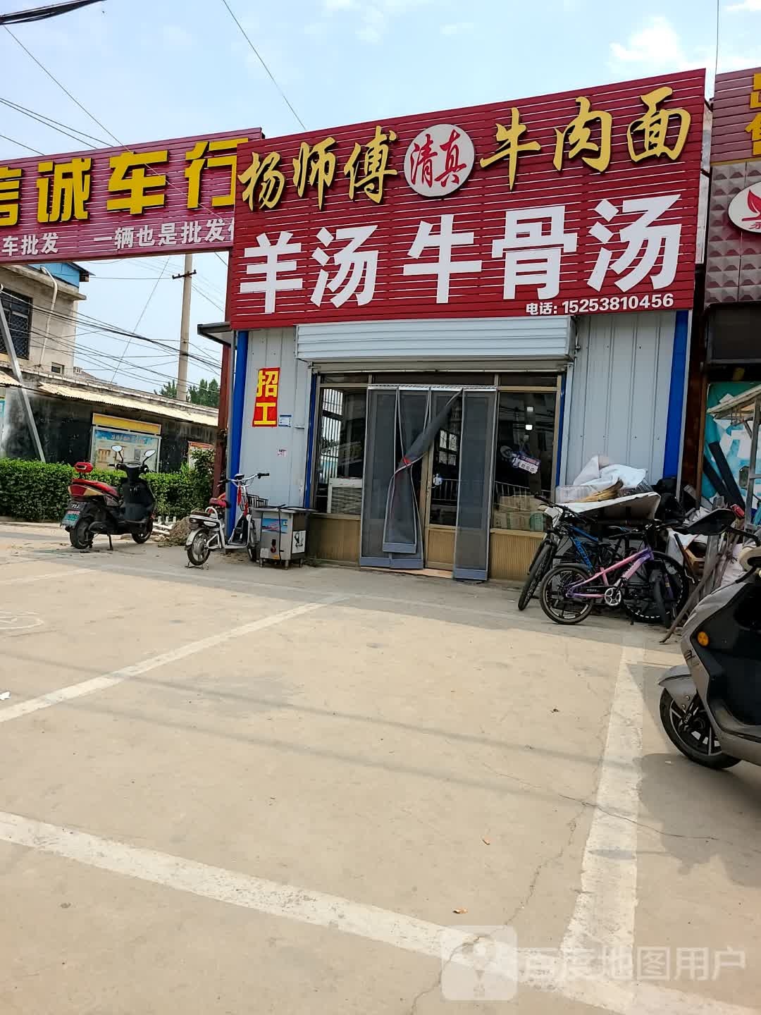 杨师傅羊汤牛骨汤清真牛肉面