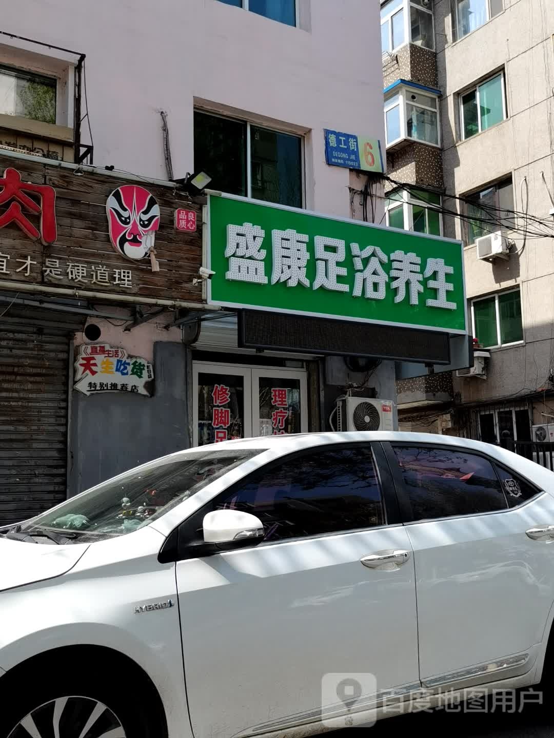 盛康足浴养生