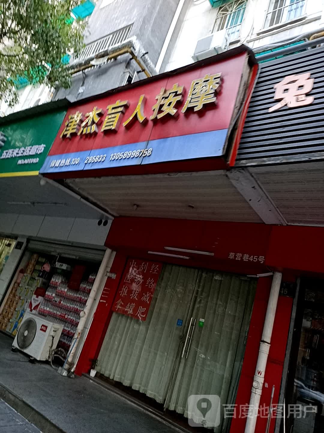 津杰盲人推拿(信义坊步行街店)