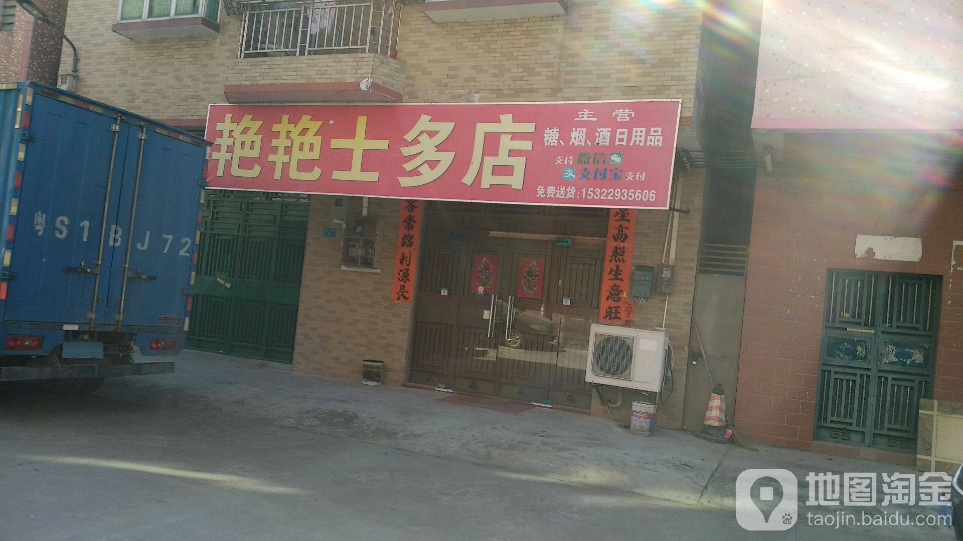 艳艳士多店