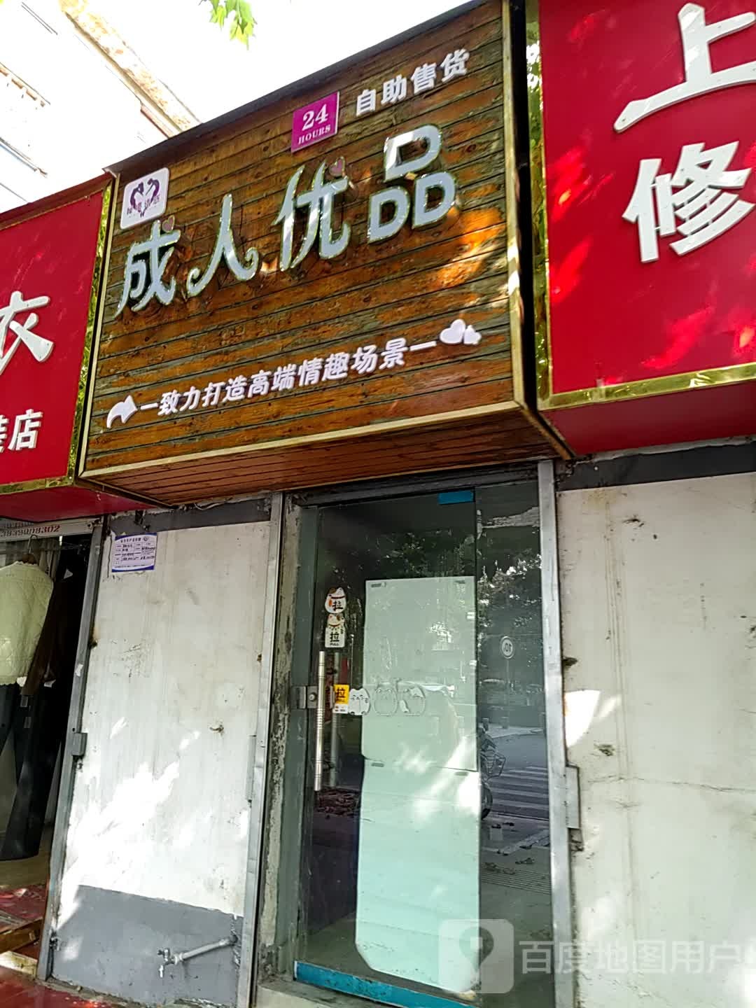 成人优品(骏马路店)