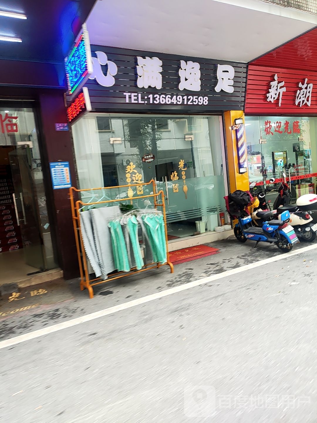 心满逸足