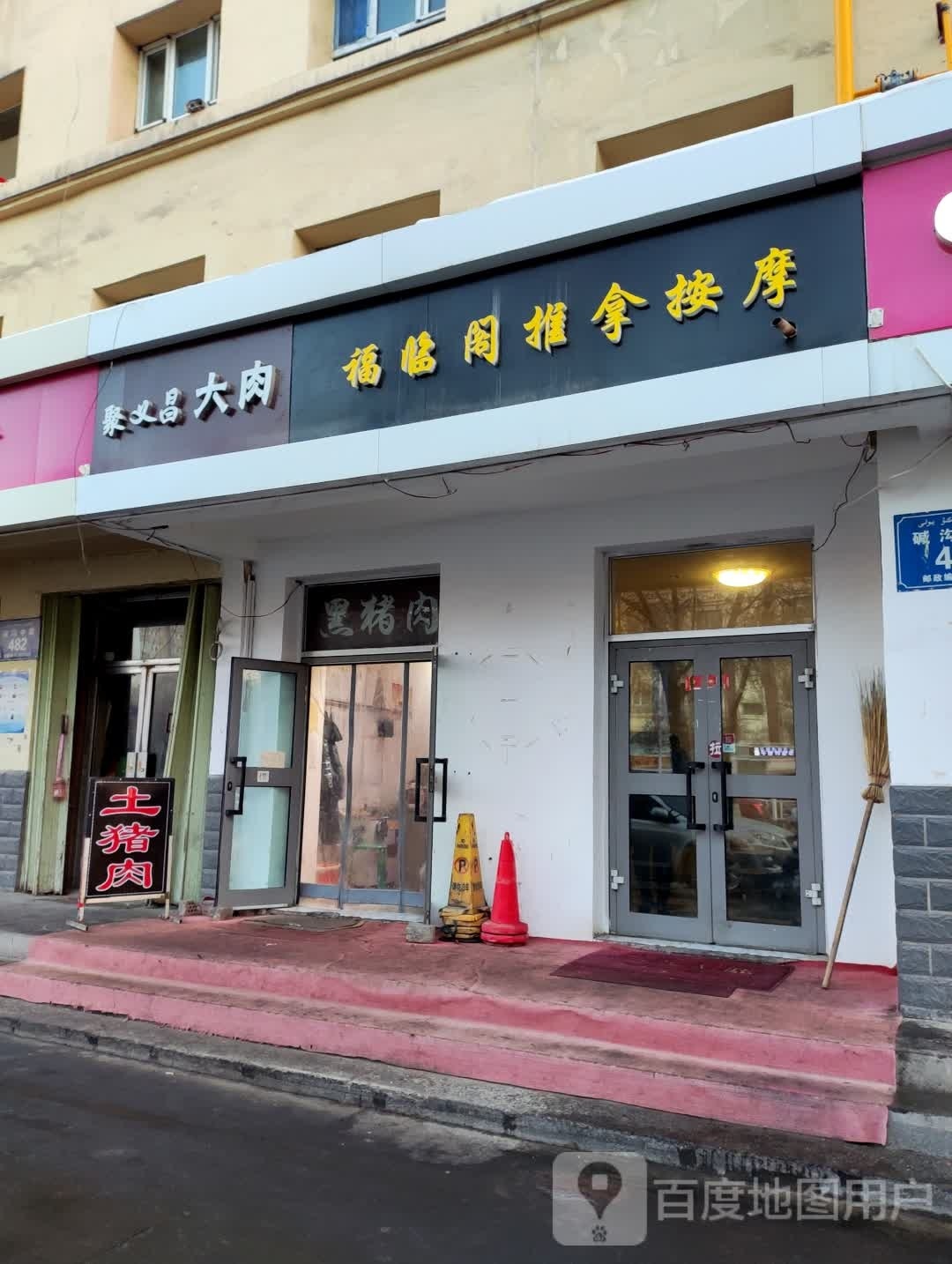 福临阁推按摩