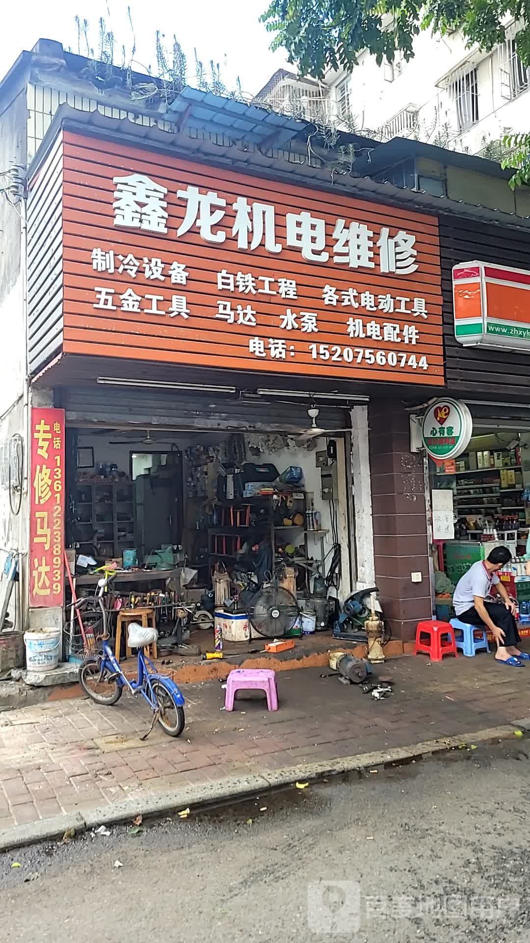 鑫龙机电维修