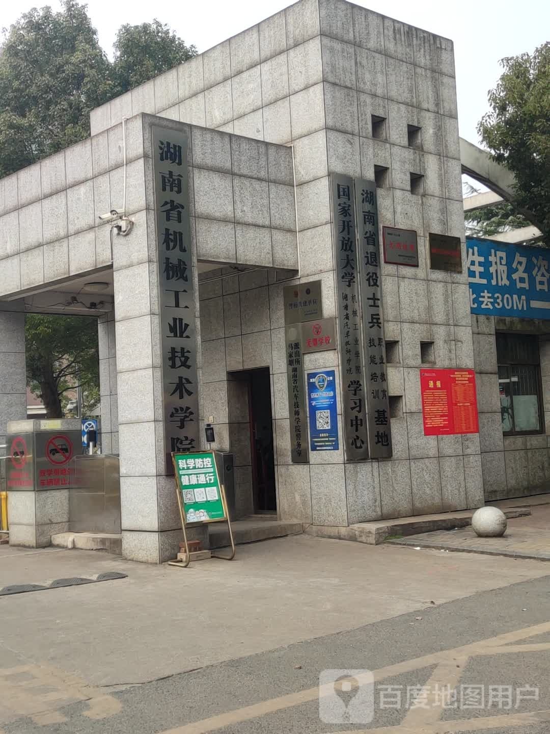 湖南省机械工业技术学院