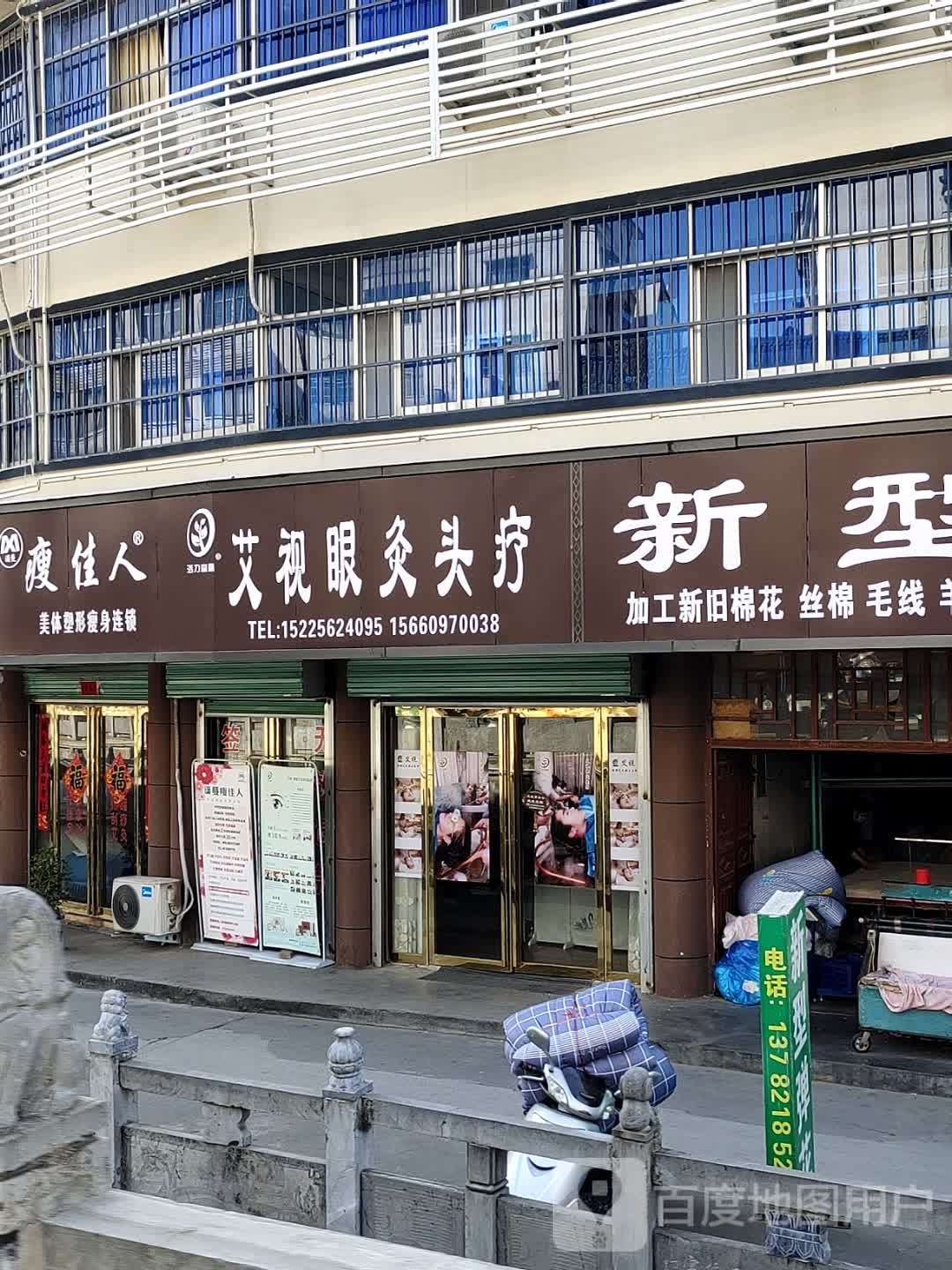 淅川县艾视眼灸头疗(丹阳路店)