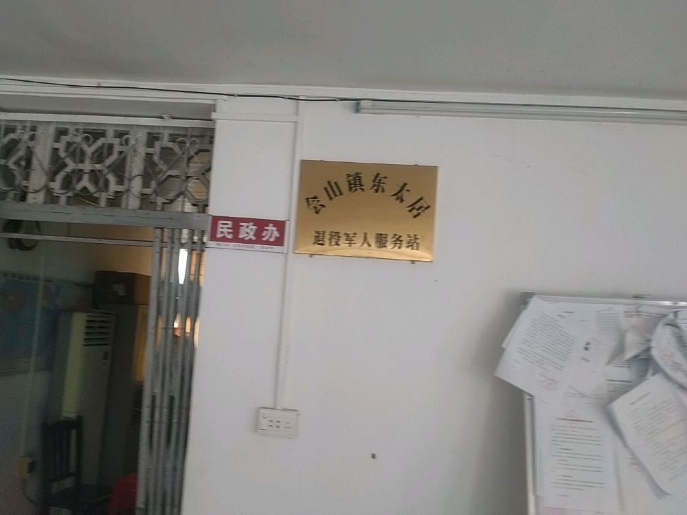 海南省琼海市会山镇东太居退役军人服务站
