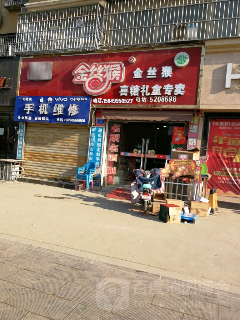 沈丘县金丝猴喜糖礼盒专卖(阳光路店)