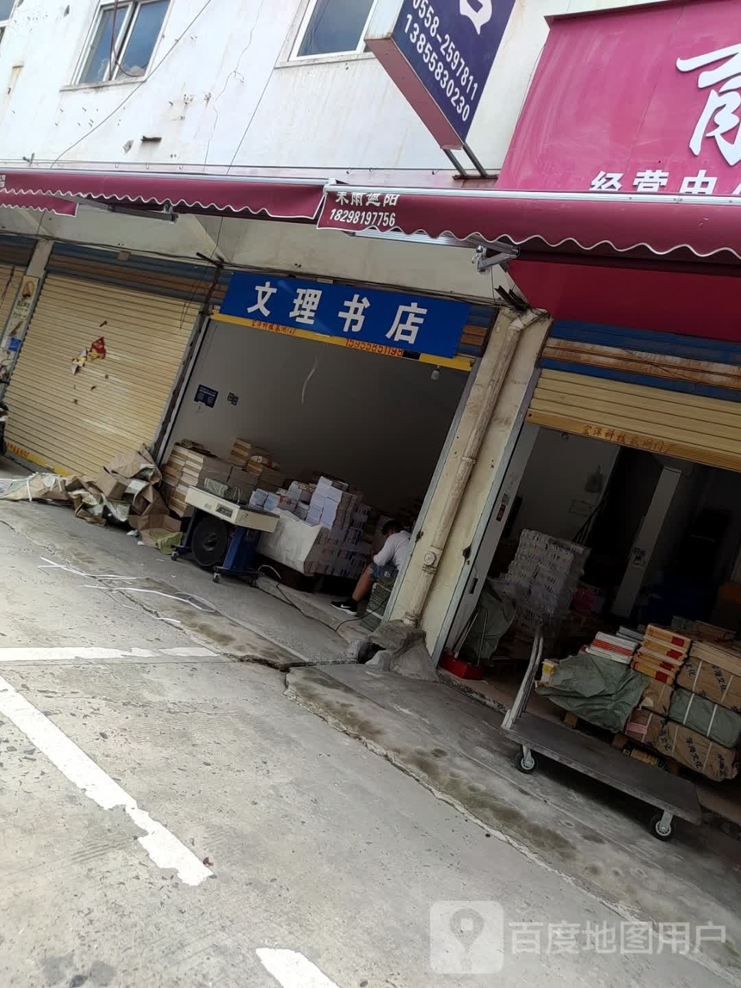 文轩书店(阜南路店)