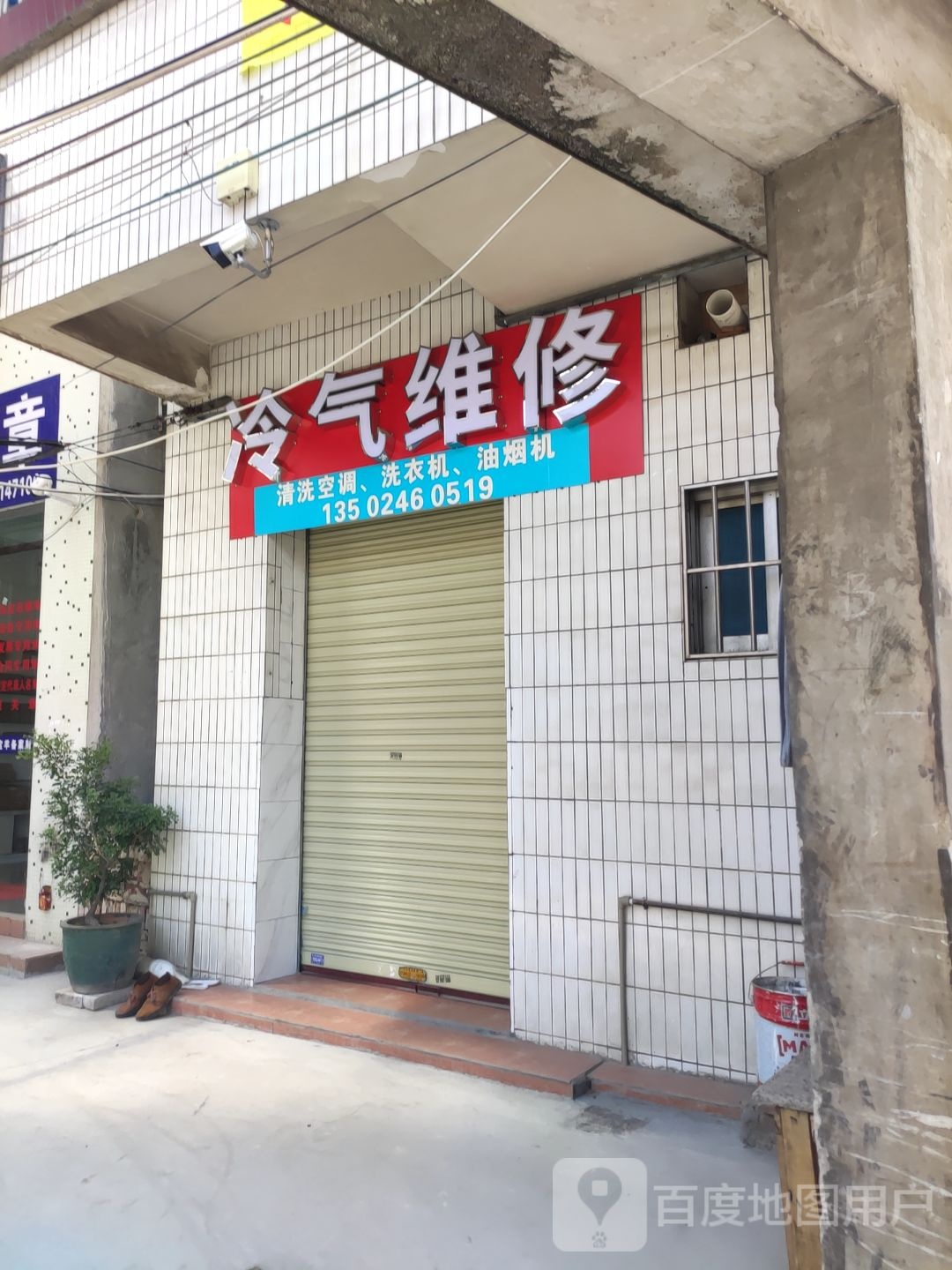 冷气维修