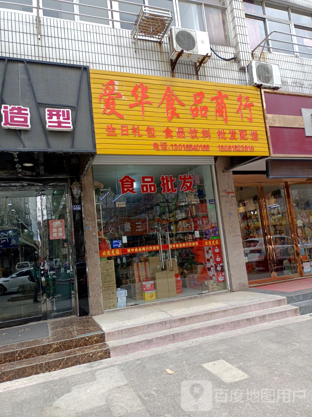 爱华食品商行