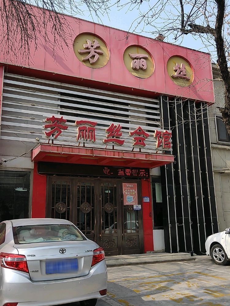 芳丽丝会馆(渤海九路店)