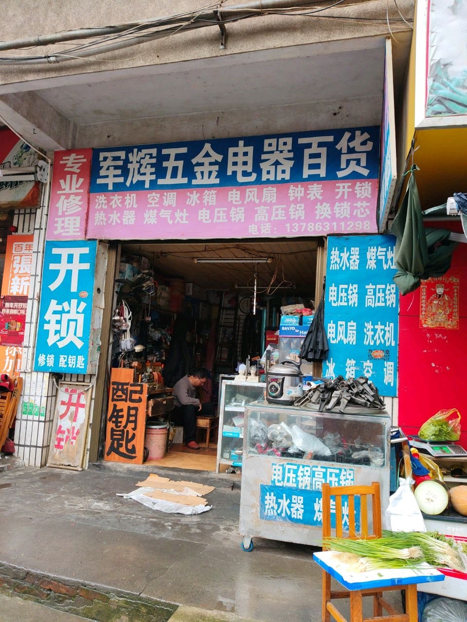 军辉五金电器百货