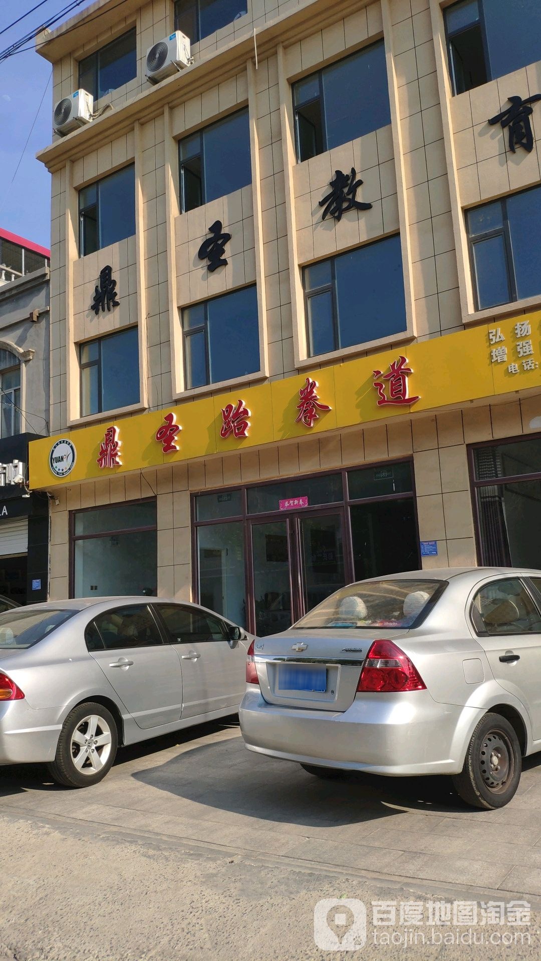 鼎圣跆拳道(御景家园馆)