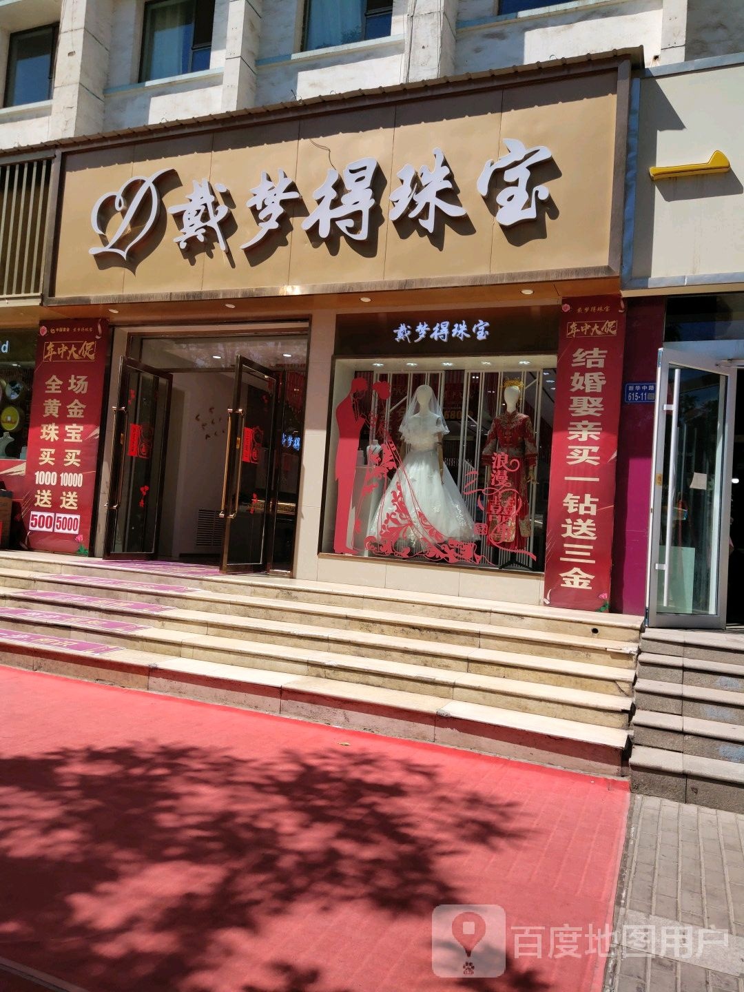 戴梦得珠宝(新华中路店)