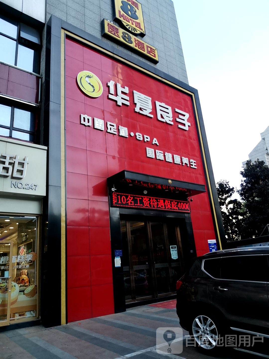 华夏良子(潜山路店)