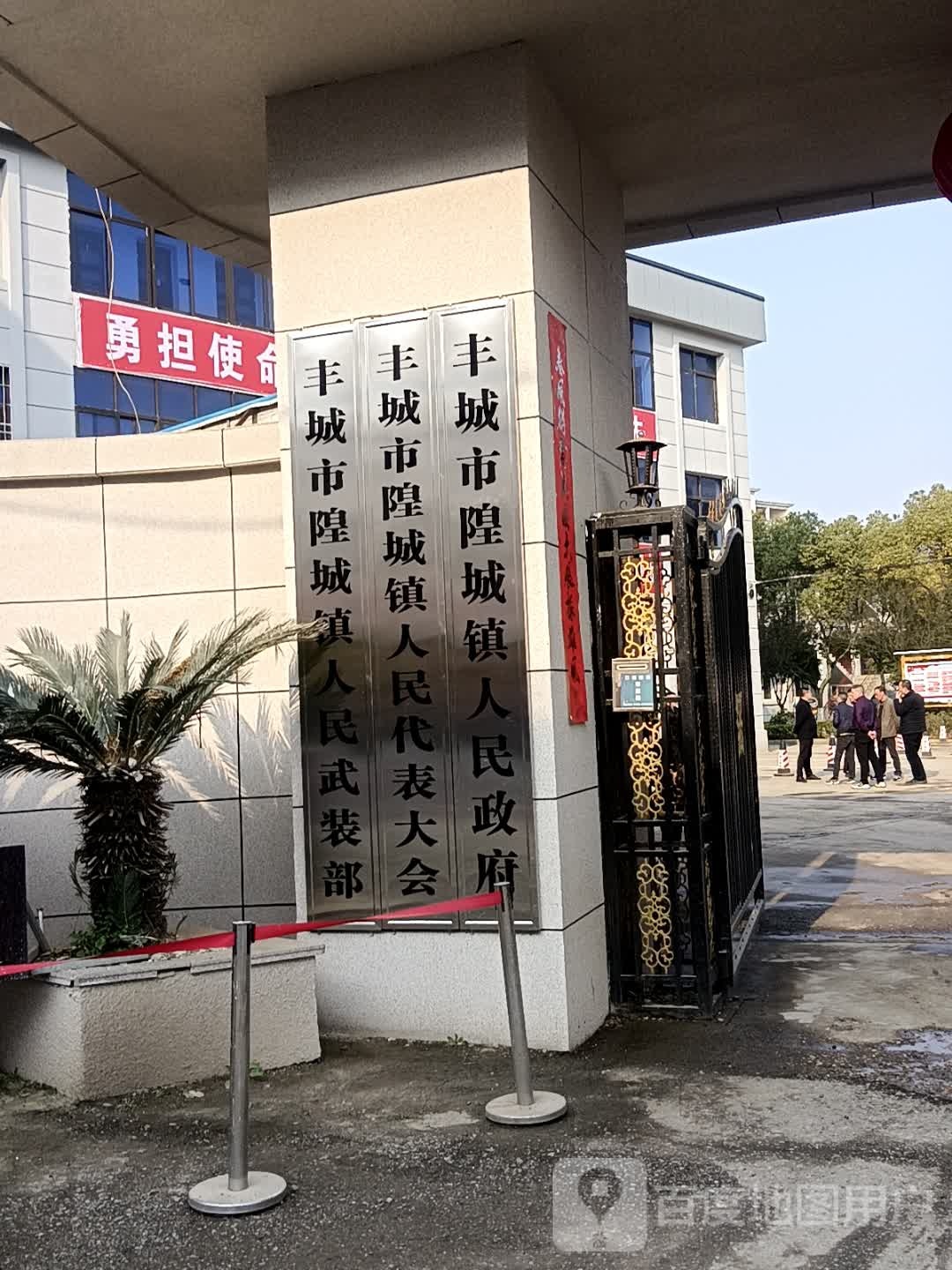 隍城镇人民政府