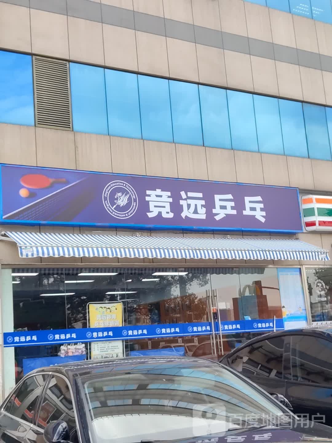 竞远乒乓(张江店)