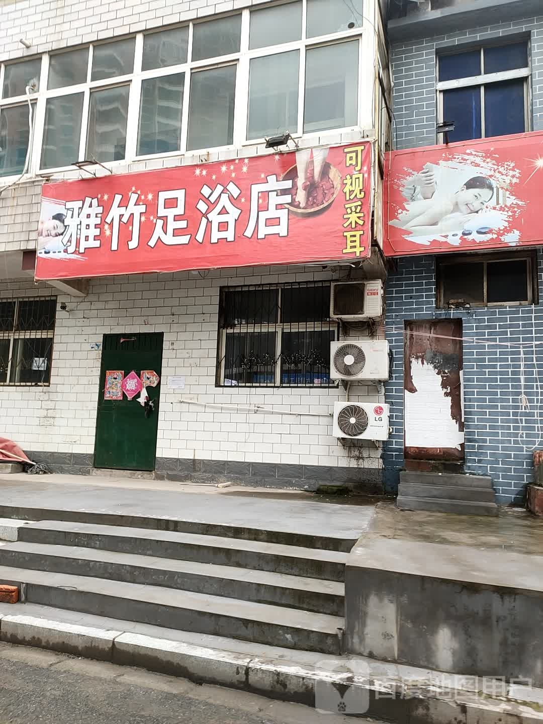 雅竹足浴店