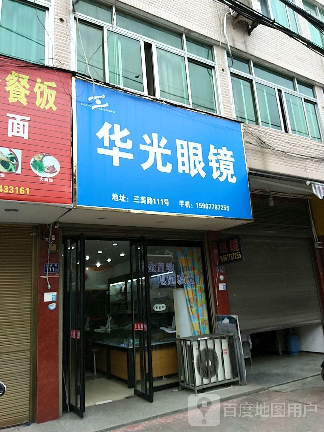 华光眼睛(三美路店)