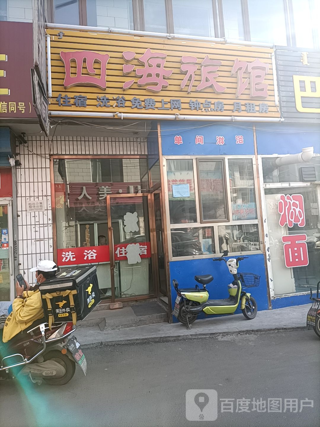 四海旅馆