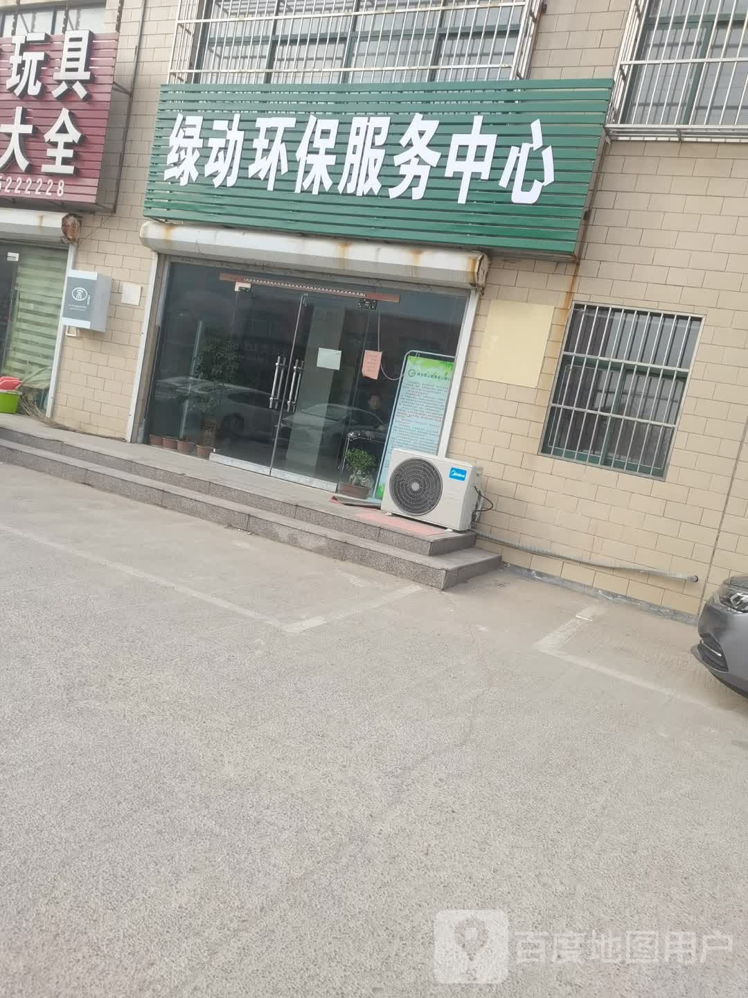 绿动环保服物中心