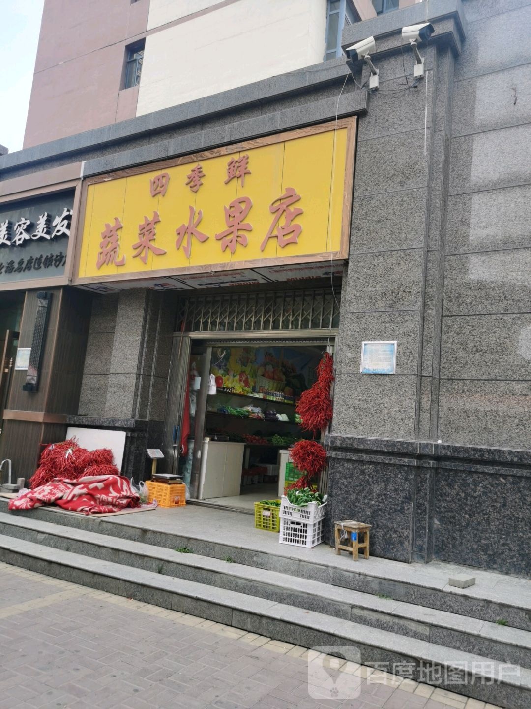 四季鲜蔬菜水果店