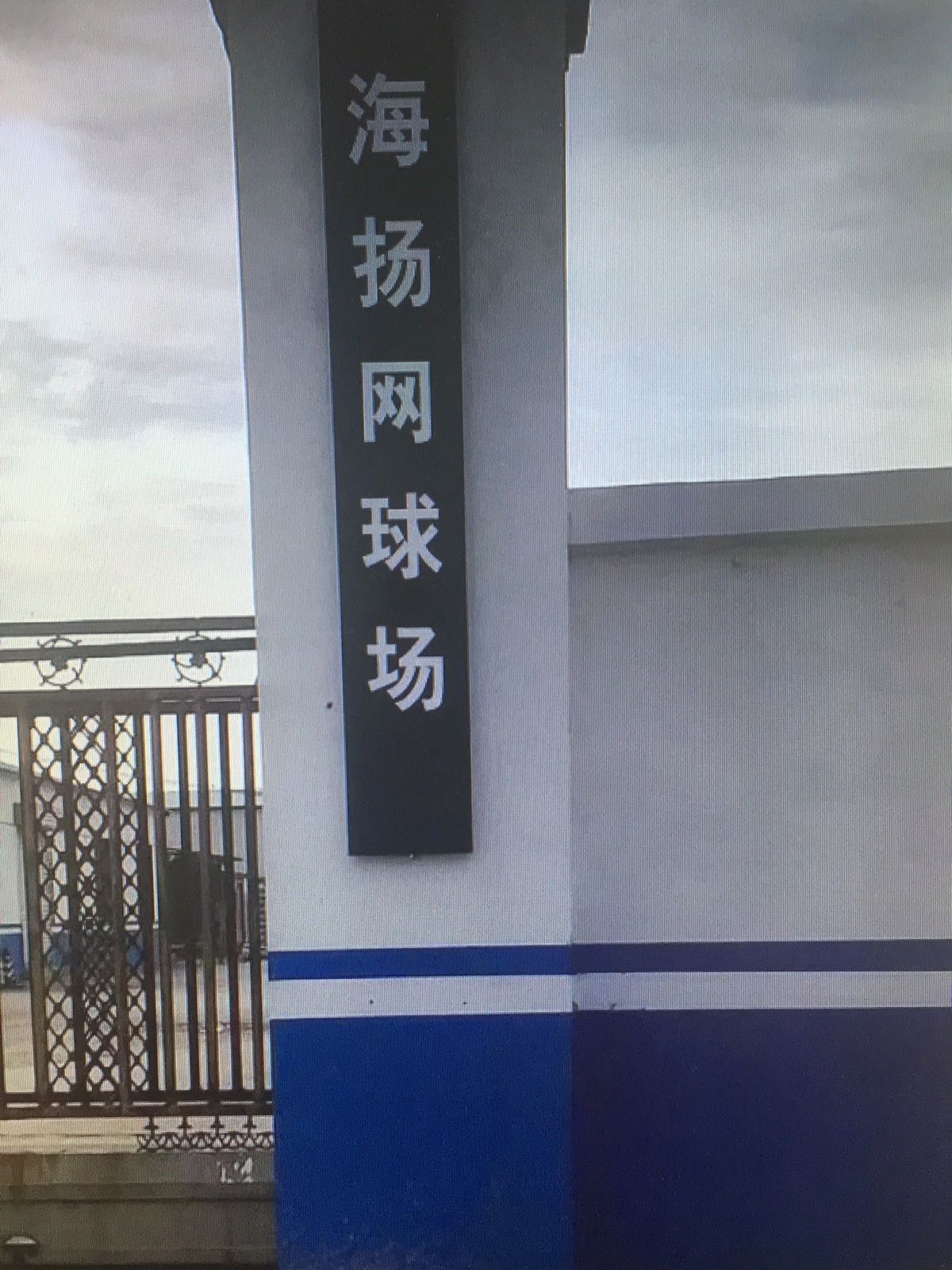 海扬网球场