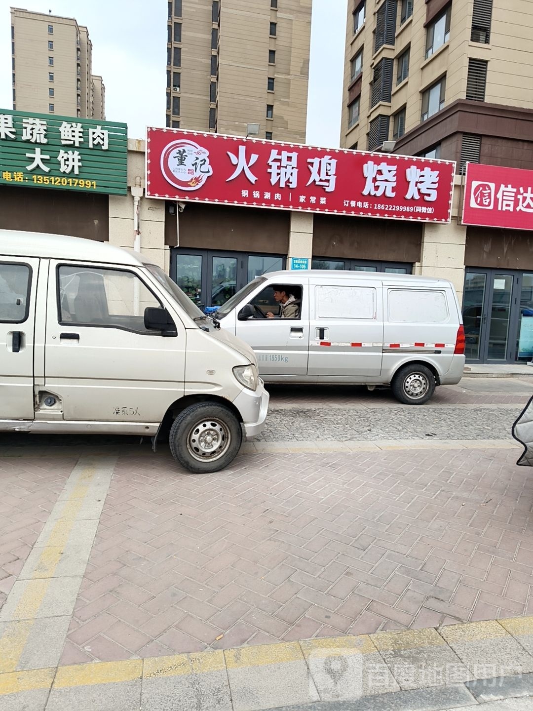 董记火锅鸡烧烤