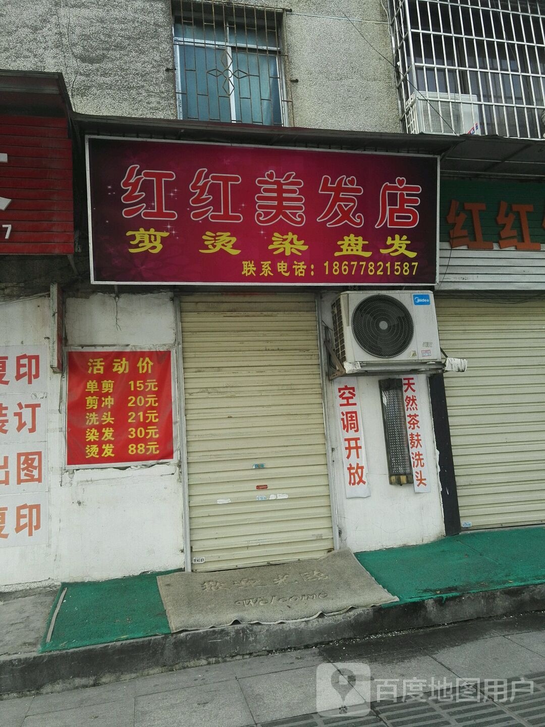 红红理发店