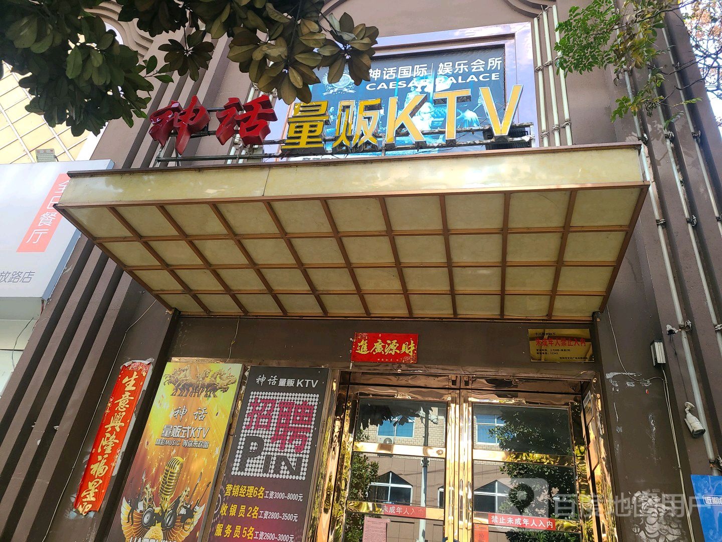 神话量贩KTV(解放路店)