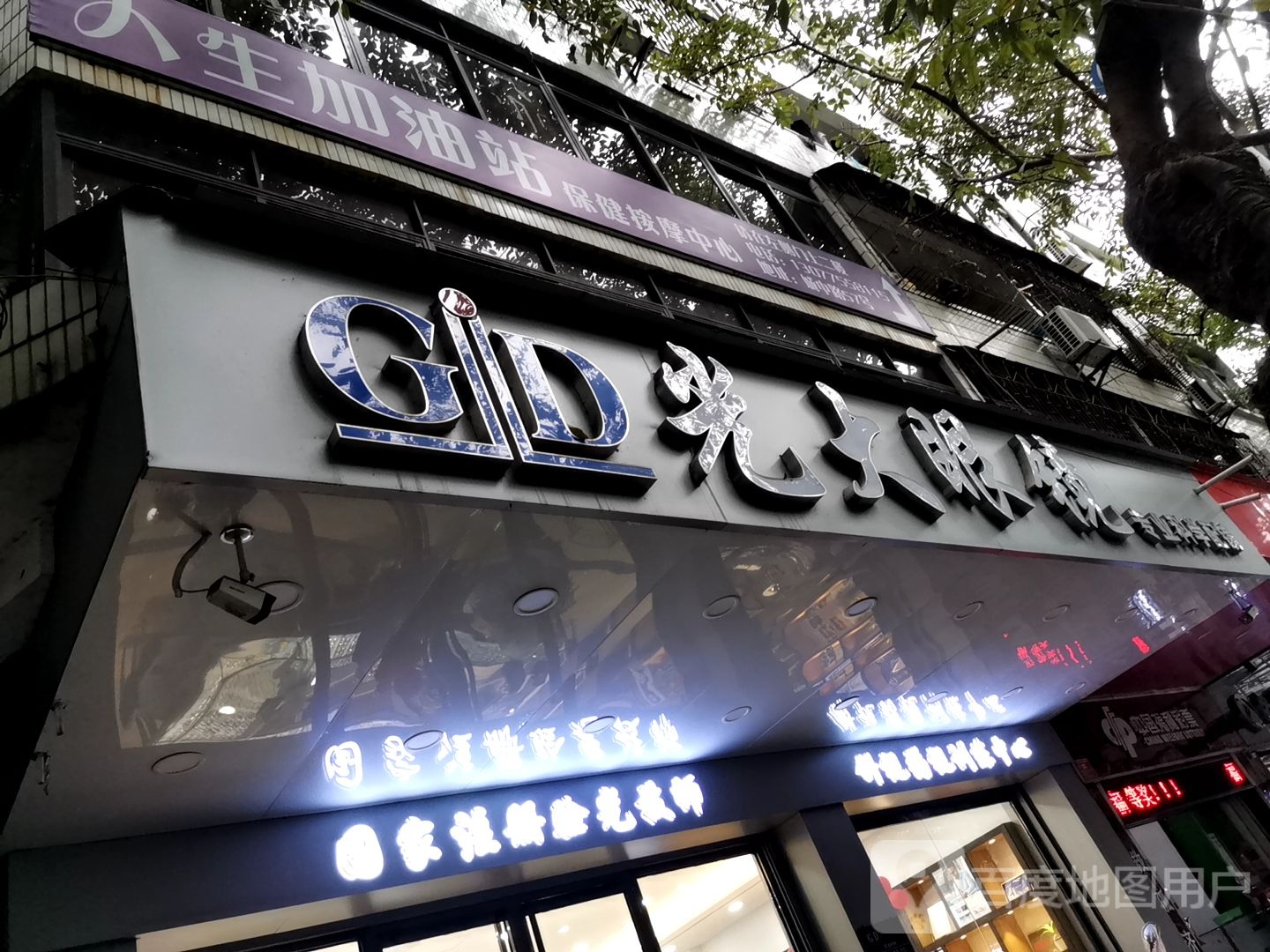 光大眼镜(城中路店)