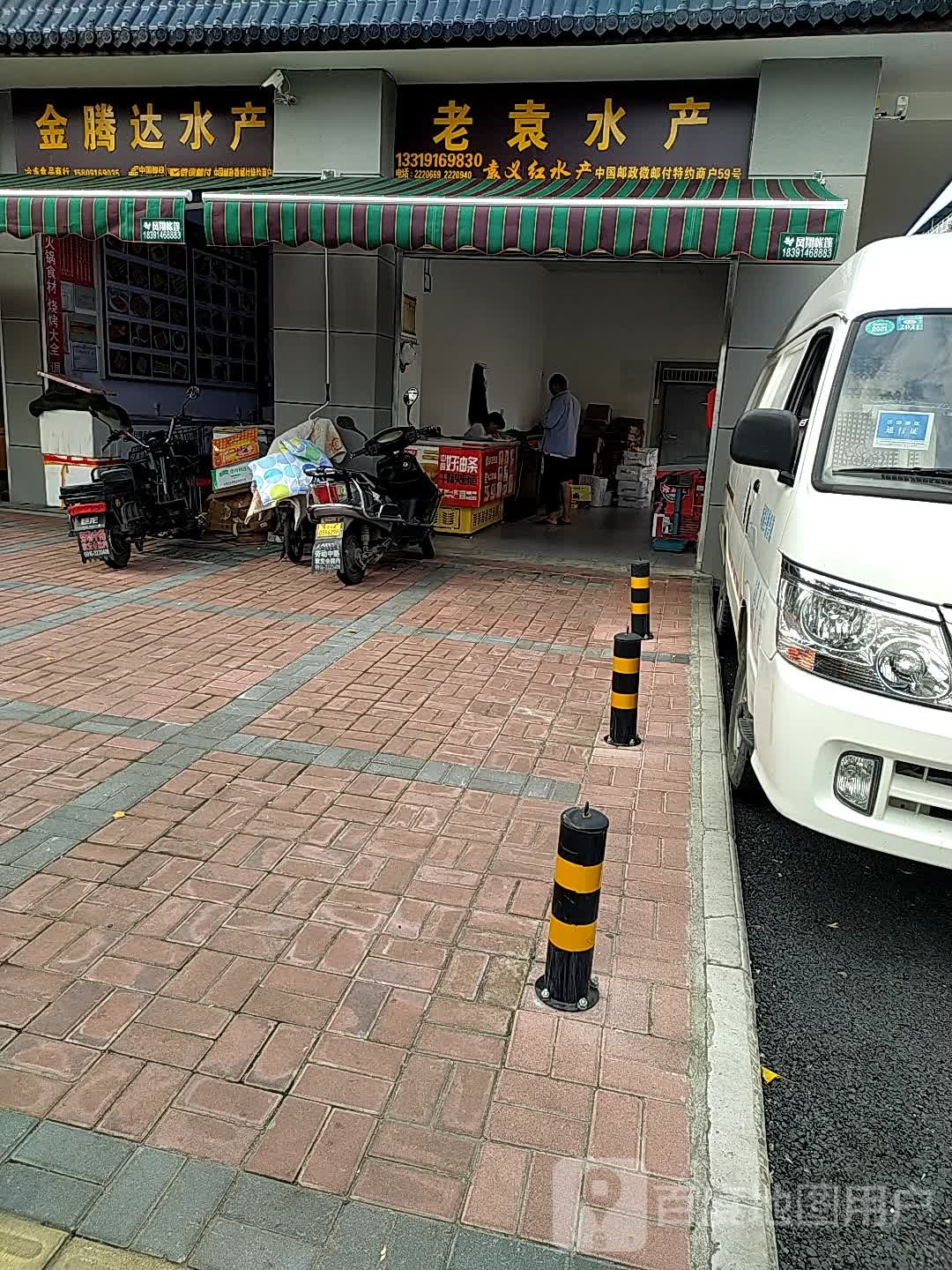老袁水产