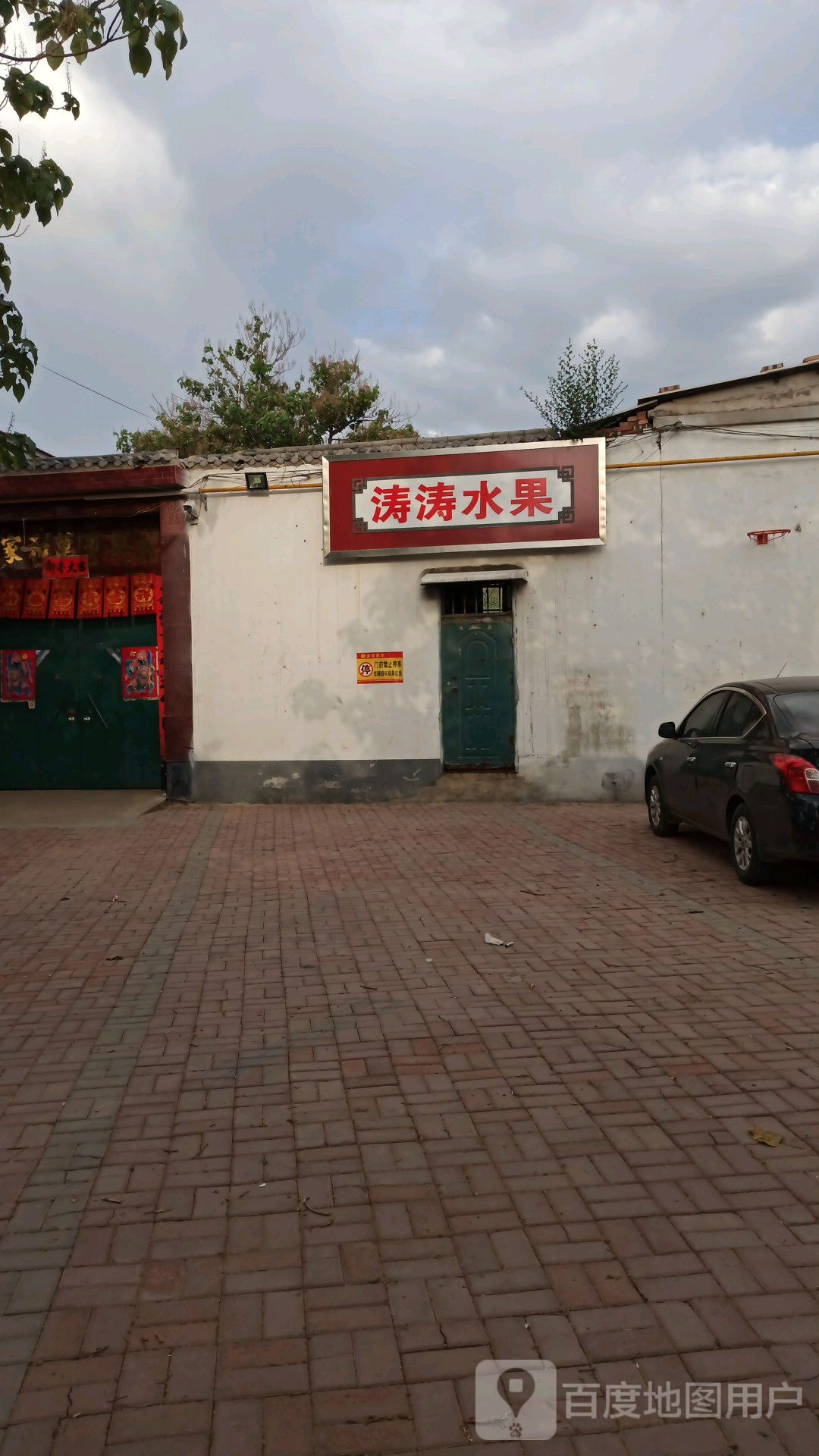 涛涛水果