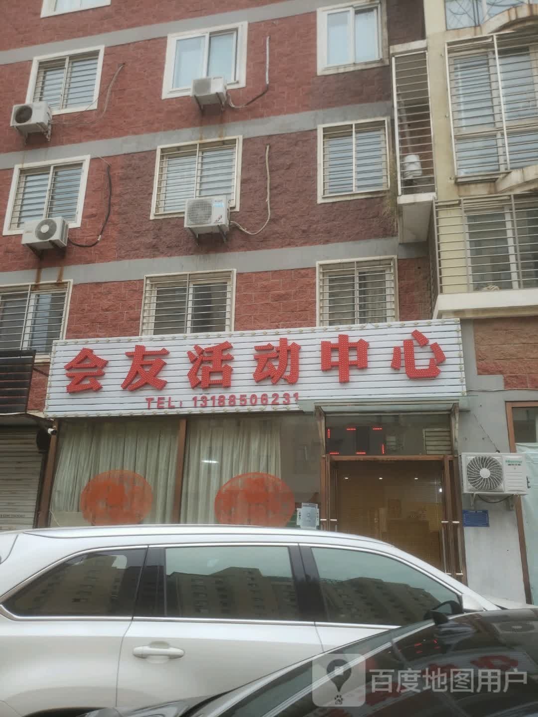 会友运动中心