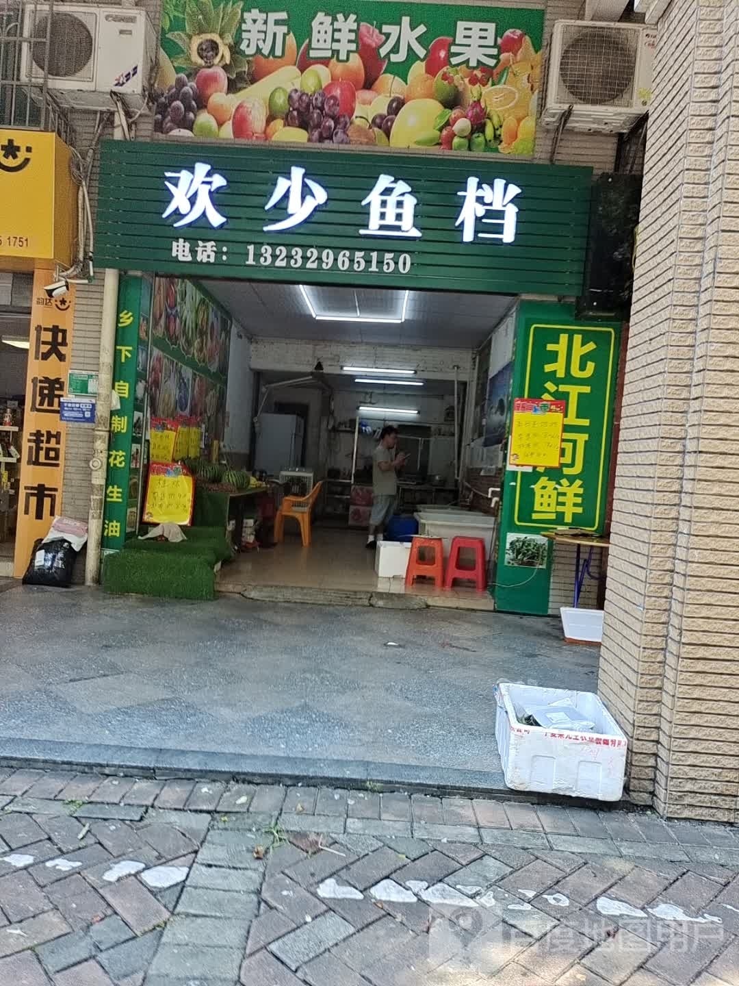 欢少渔生鲜