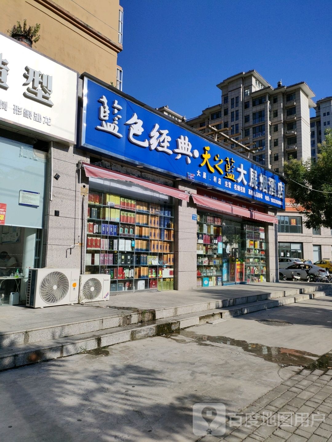 永城市大展烟酒店